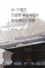 16~17세기 조광조 추존사업과 정치세력의 동향(양장본 HardCover)