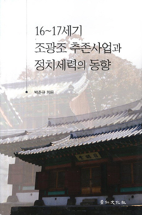 16~17세기 조광조 추존사업과 정치세력의 동향(양장본 HardCover)