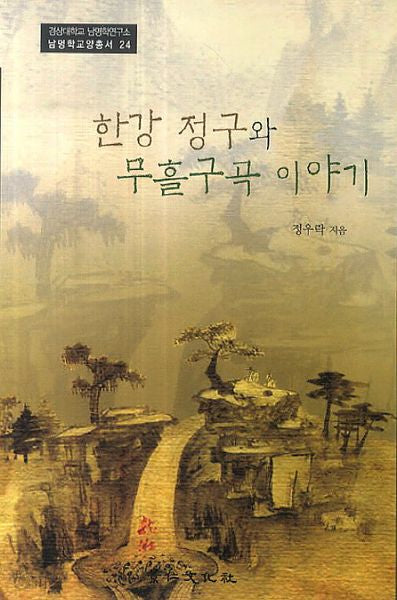 한강 정구와 무흘구곡 이야기(경상대학교 남명학연구소 남명학교양총서 24)