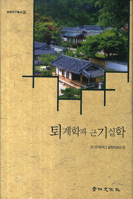퇴계학과 근기실학(실학연구총서 9)(양장본 HardCover)