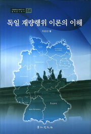 독일 재량행위 이론의 이해(서울대학교 법학연구소 법학연구총서 54)