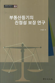 부동산등기의 진정성 보장 연구(서울대학교 법학연구소 법학연구총서 53)(양장본 HardCover)