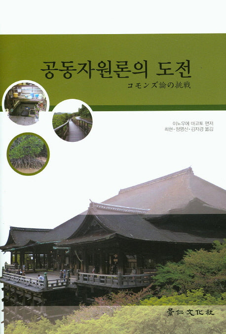 공동자원론의 도전(양장본 HardCover)