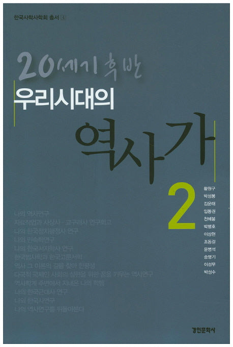 우리시대의 역사가 2(한국사학사학회 총서 4)