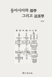 동아시아와 유학 그리고 퇴계학