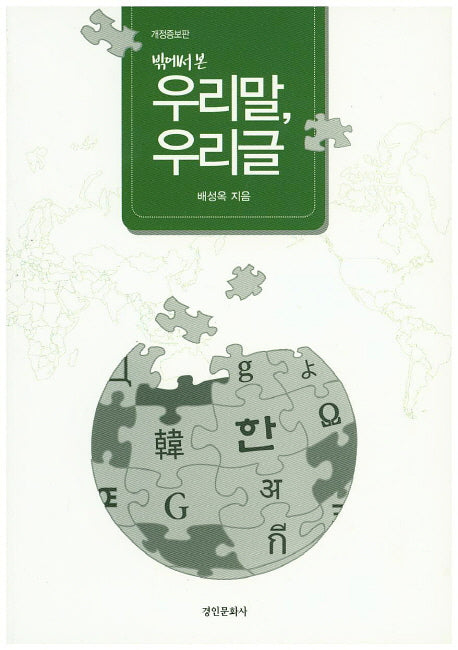 우리말 우리글(밖에서 본)(개정증보판)