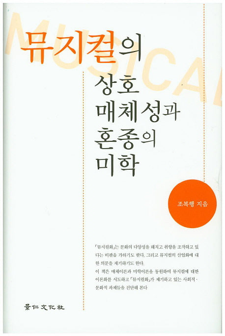 뮤지컬의 상호 매체성과 혼종의 미학(양장본 Hardcover)