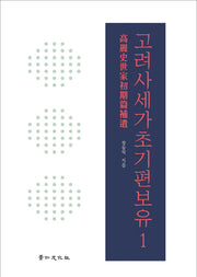 고려사세가초기편보유 1(양장본 HardCover)