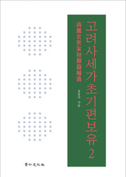 고려사세가초기편보유 2(양장본 HardCover)