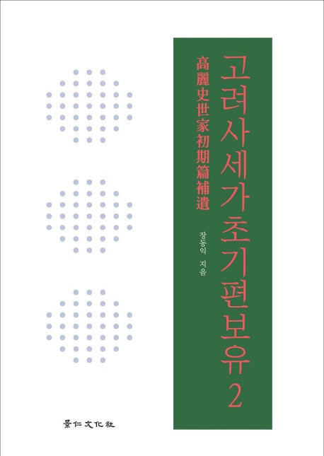 고려사세가초기편보유 2(양장본 HardCover)