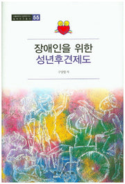장애인을 위한 성년후견제도(서울대학교 법학연구소 법학연구총서 55)(양장본 HardCover)