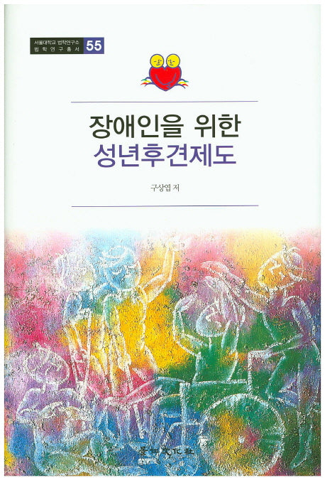 장애인을 위한 성년후견제도(서울대학교 법학연구소 법학연구총서 55)(양장본 HardCover)