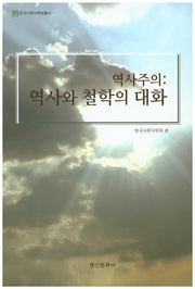 역사주의: 역사와 철학의 대화(한국사학사학회총서 3)