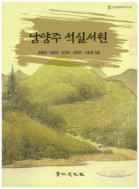 남양주 석실서원(다산문화시리즈 9)