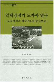 일제강점기 도자사 연구(경인한국학연구총서 117)(양장본 HardCover)