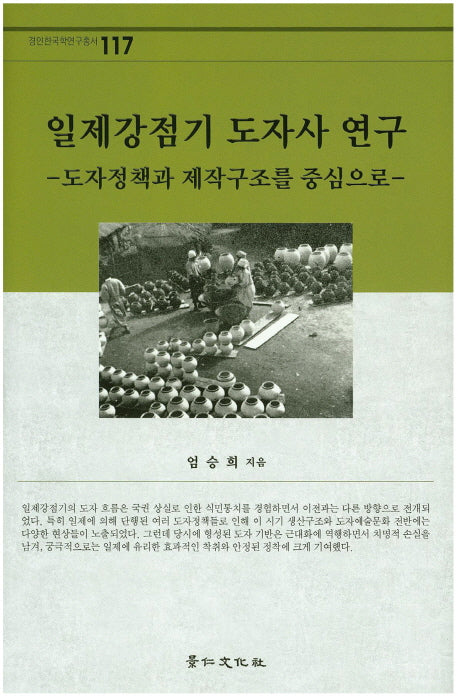 일제강점기 도자사 연구(경인한국학연구총서 117)(양장본 HardCover)