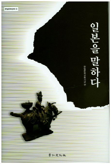 일본을 말하다(한일문화강좌 4)(양장본 HardCover)
