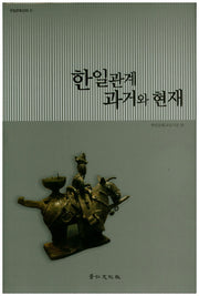 한일관계 과거와 현재(한일문화강좌 5)(양장본 HardCover)
