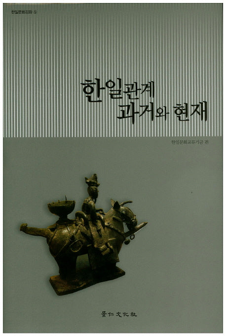 한일관계 과거와 현재(한일문화강좌 5)(양장본 HardCover)