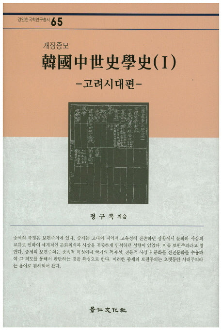한국중세사학사 1: 고려시대편(개정증보판)(경인한국학연구총서 65)(양장본 Hardcover)