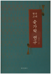 한국고대 숟가락 연구(양장본 Hardcover)