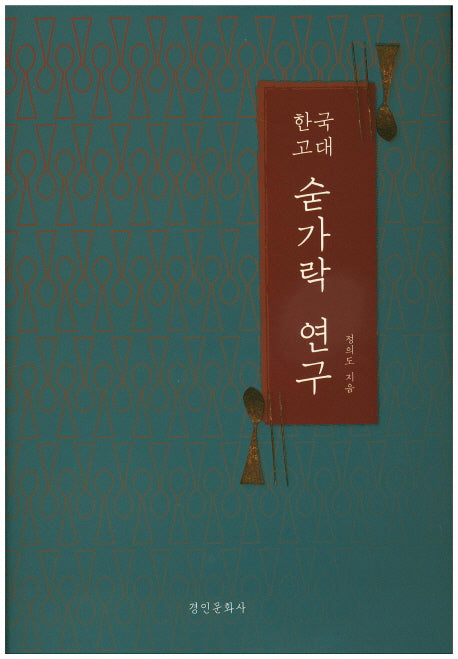 한국고대 숟가락 연구(양장본 Hardcover)