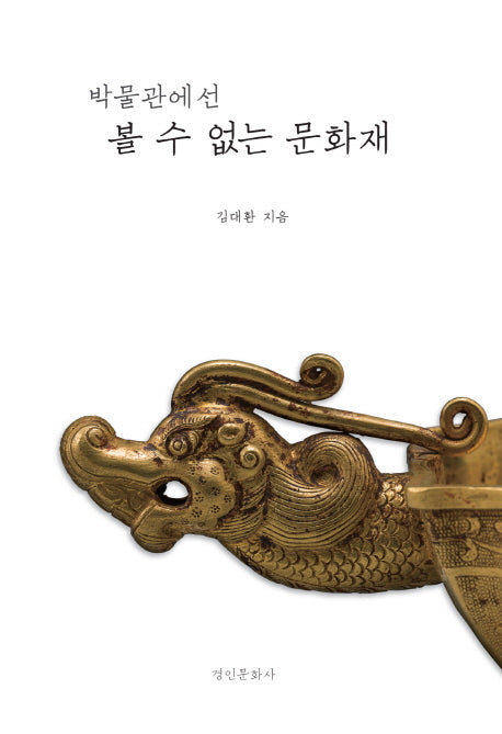 박물관에선 볼 수 없는 문화재(양장본 HardCover)