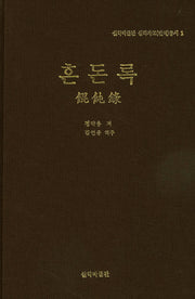 혼돈록(실학박물관 실학자료(번역)총서 1)(양장본 Hardcover)