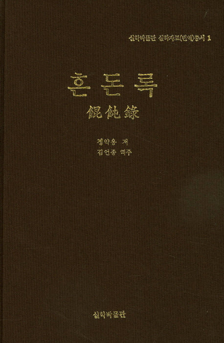 혼돈록(실학박물관 실학자료(번역)총서 1)(양장본 Hardcover)