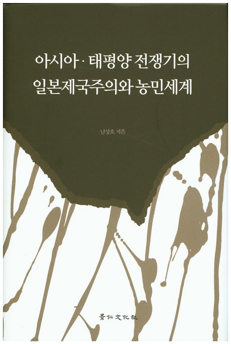 아시아 태평양전쟁기의 일본제국주의와 농민세계(양장본 Hardcover)
