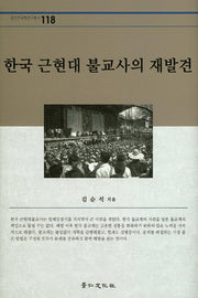 한국 근현대 불교사의 재발견(경인한국학연구총서 118)(양장본 HardCover)