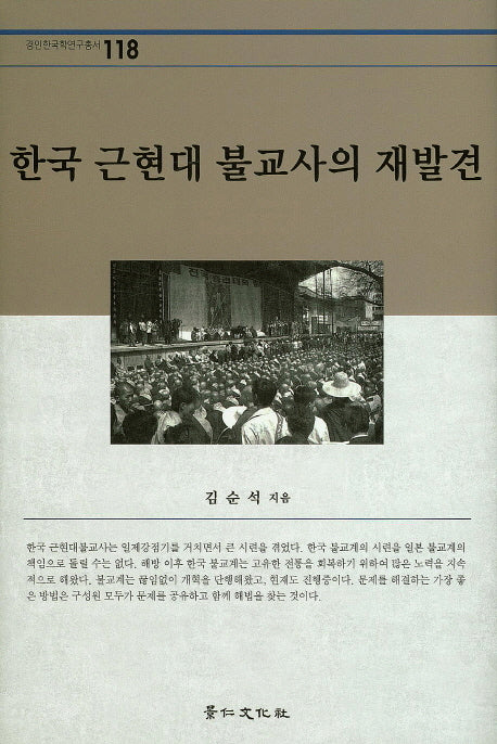 한국 근현대 불교사의 재발견(경인한국학연구총서 118)(양장본 HardCover)