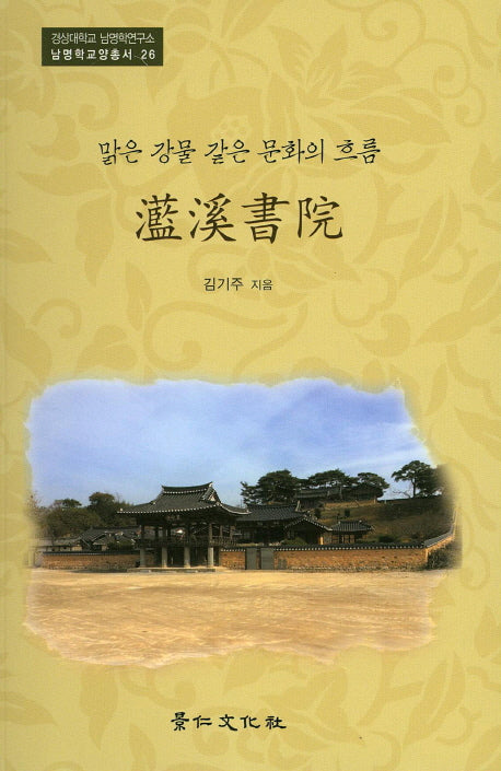 남계서원(맑은 강물 같은 문화의 흐름)(경상대학교 남명학연구소 남명학교양총서 26)