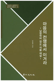 마음의 전쟁에서 이겨라