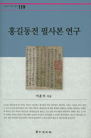 홍길동전 필사본 연구(경인한국학연구총서 119)(양장본 Hardcover)
