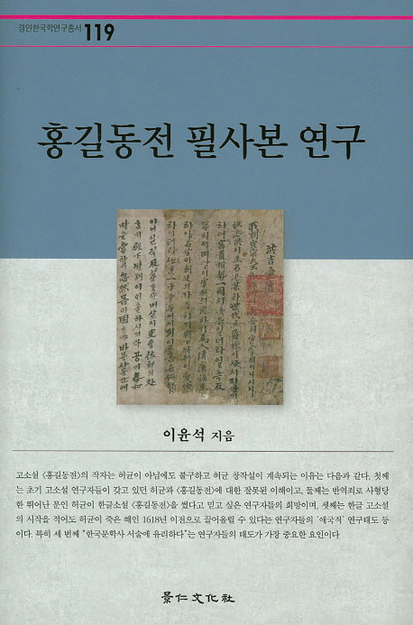 홍길동전 필사본 연구(경인한국학연구총서 119)(양장본 Hardcover)