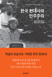 한국 현대사와 민주주의(서울대 민주화교수협의회 교양강좌 시리즈 1)