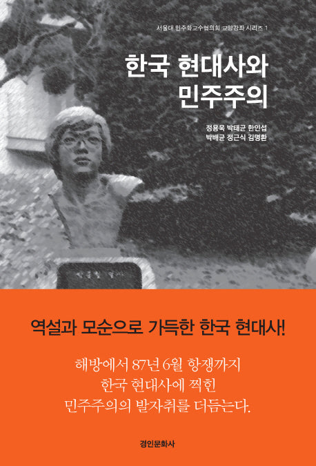 한국 현대사와 민주주의(서울대 민주화교수협의회 교양강좌 시리즈 1)