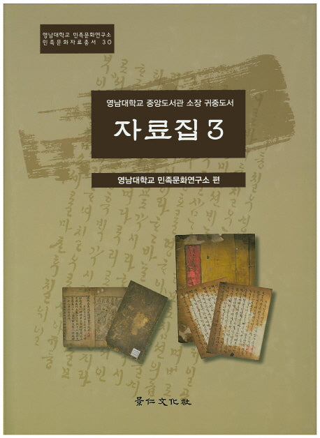 영남대학교 중앙도서관 소장 귀중도서 자료집 3(민족문화자료총서 30)(양장본 HardCover)