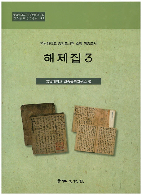 영남대학교 중앙도서관 소장 귀중도서 해제집 3(민족문화연구총서 41)(양장본 HardCover)