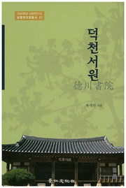덕천서원(남명학교양총서 27)