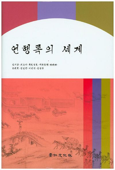 연행록의 세계(양장본 Hardcover)