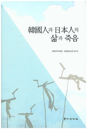 한국인과 일본인의 삶과 죽음(경인한일관계 연구 총서 61)(양장본 HardCover)