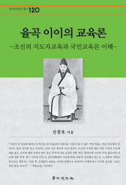 율곡 이이의 교육론(경인한국학연구총서 120)(양장본 HardCover)