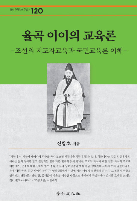 율곡 이이의 교육론(경인한국학연구총서 120)(양장본 HardCover)