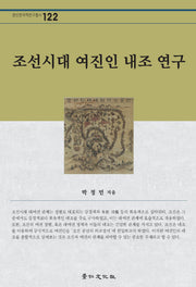 조선시대 여진인 내조 연구(경인한국학연구총서 122)(양장본 Hardcover)