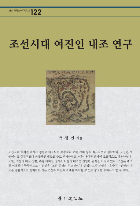조선시대 여진인 내조 연구(경인한국학연구총서 122)(양장본 Hardcover)