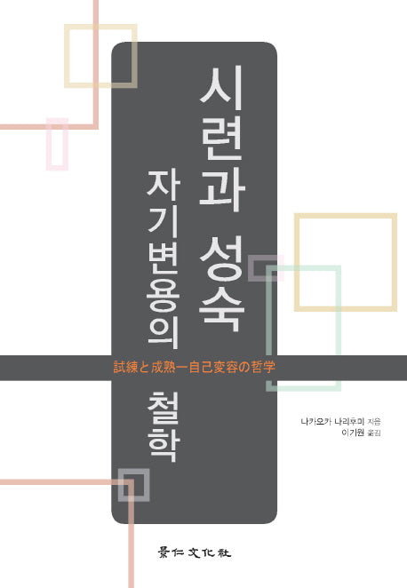 시련과 성숙(양장본 HardCover)