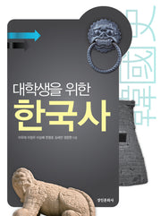 한국사(대학생을 위한)