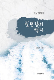 원균이야기: 칠천량의 백파